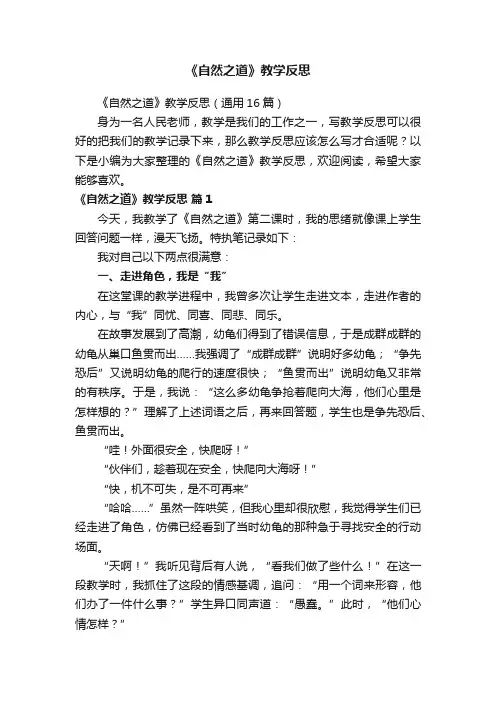 《自然之道》教学反思（通用16篇）