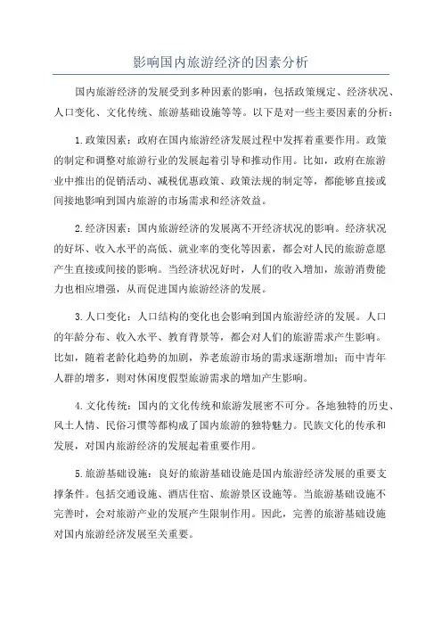 影响国内旅游经济的因素分析