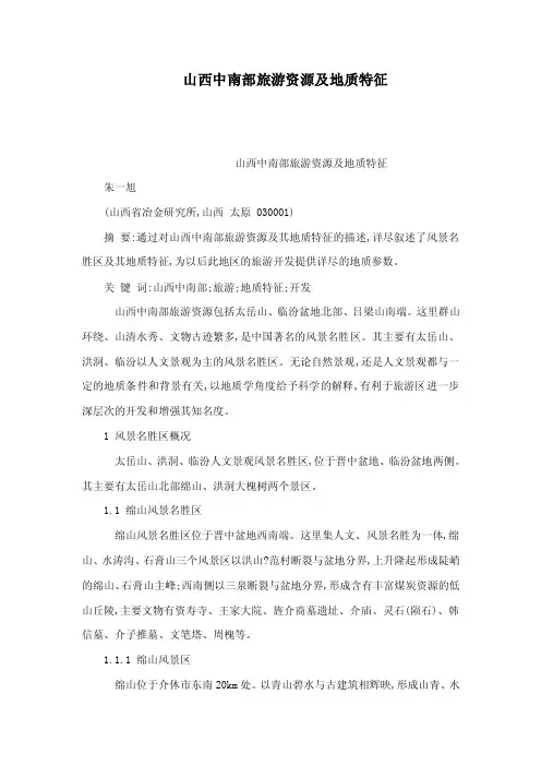 山西中南部旅游资源及地质特征（可编辑）