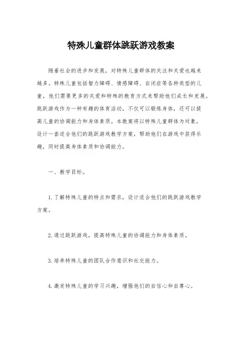 特殊儿童群体跳跃游戏教案