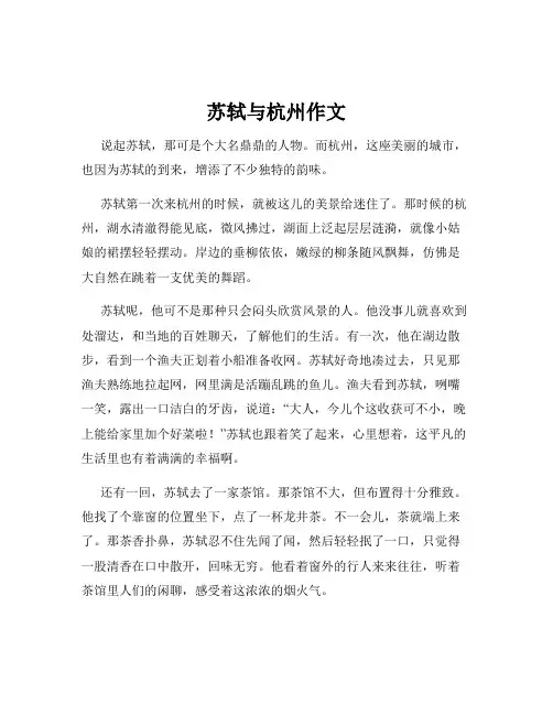 苏轼与杭州作文