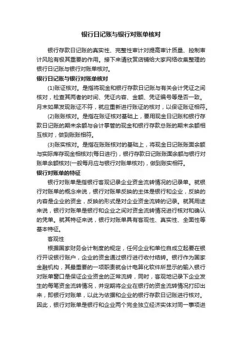 银行日记账与银行对账单核对