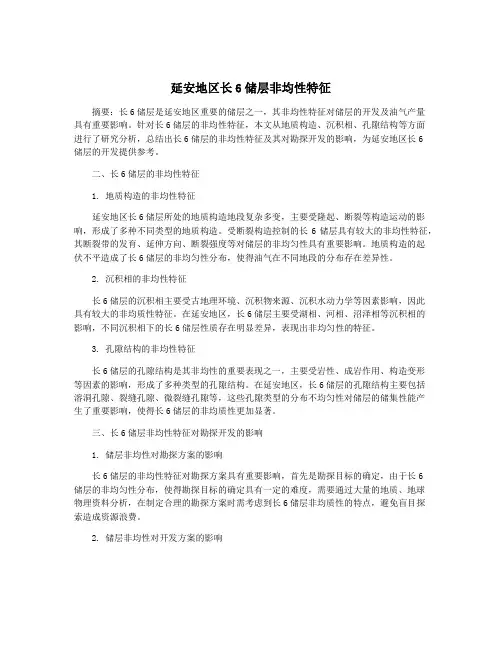 延安地区长6储层非均性特征