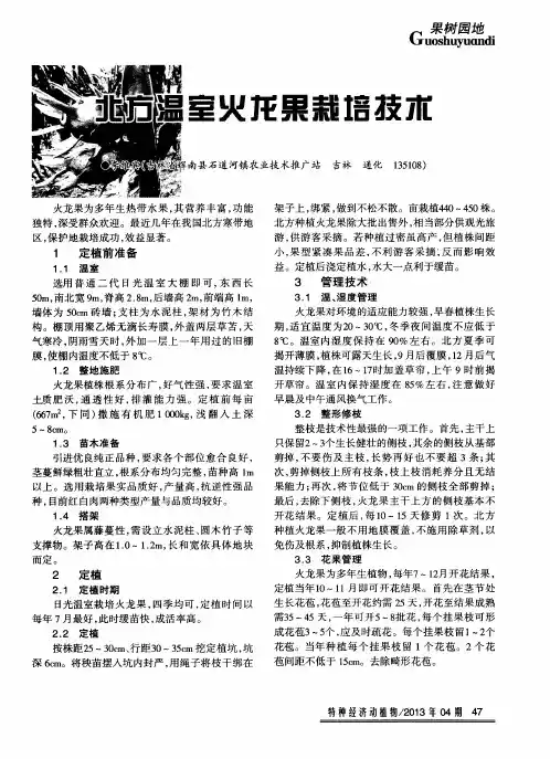 北方温室火龙果栽培技术