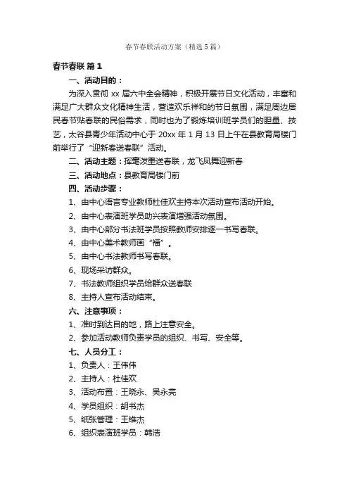 春节春联活动方案（精选5篇）