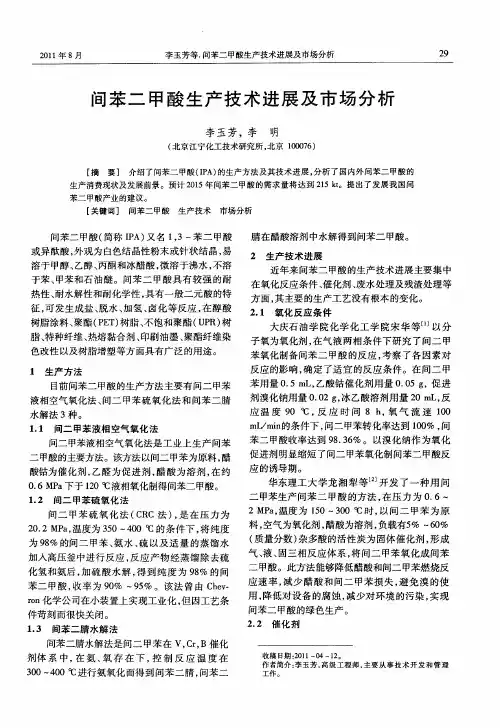 间苯二甲酸生产技术进展及市场分析