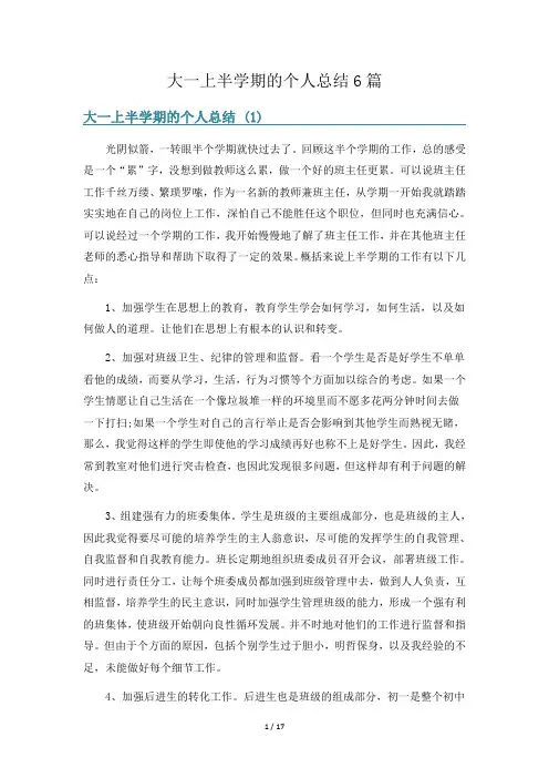 大一上半学期的个人总结6篇