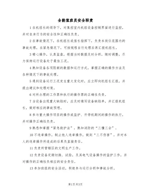 全能值班员安全职责（3篇）