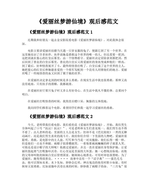 《爱丽丝梦游仙境》观后感范文