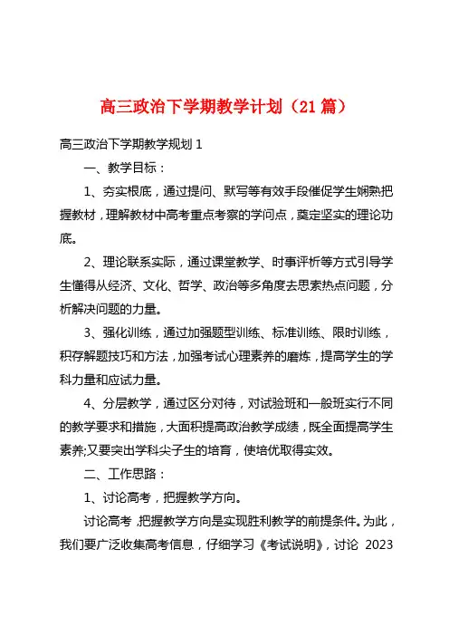 高三政治下学期教学计划(21篇)