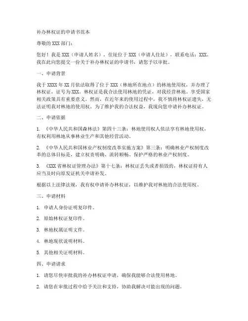 补办林权证的申请书范本