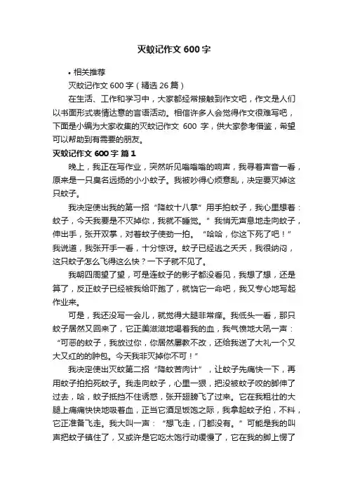 灭蚊记作文600字