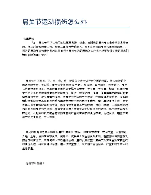 肩关节运动损伤怎么办【健康必备常识】