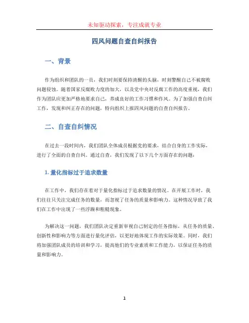 四风问题自查自纠报告