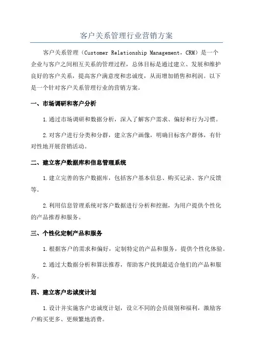 客户关系管理行业营销方案