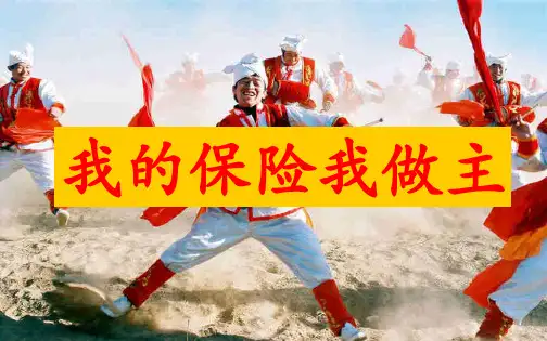 《我的保险我做主》