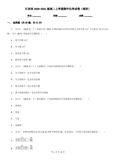 江西省2020-2021版高二上学期期中化学试卷(理科)