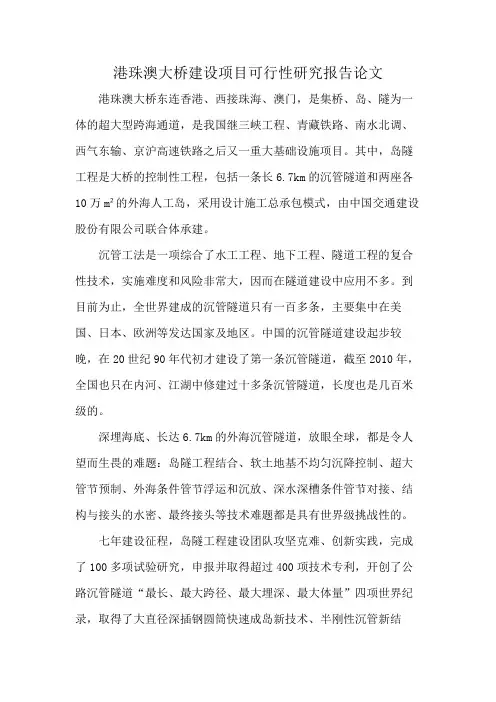 港珠澳大桥建设项目可行性研究报告论文