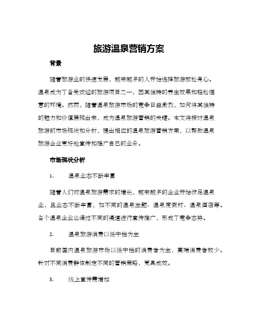 旅游温泉营销方案