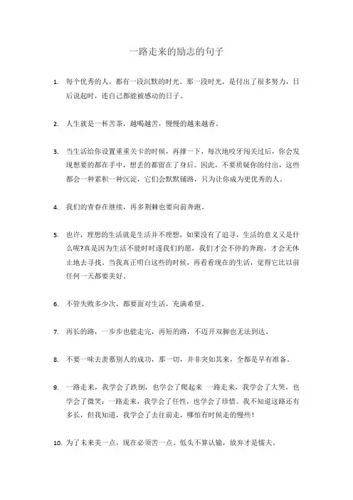 一路走来的励志的句子