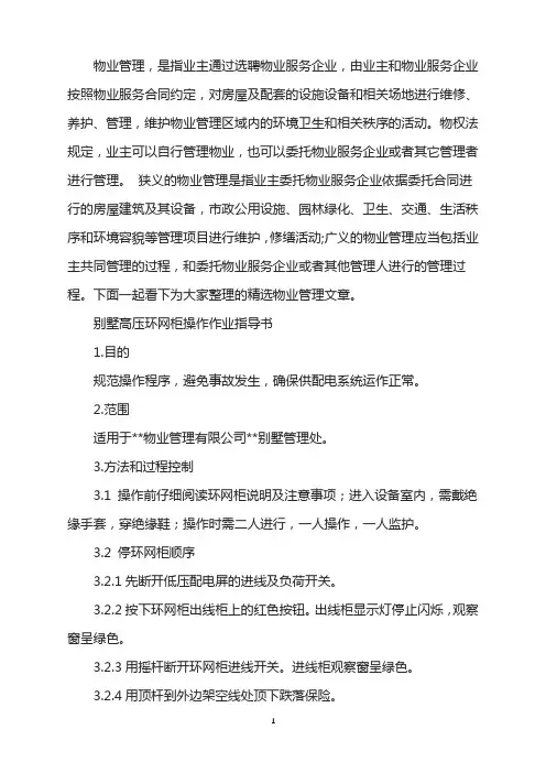 别墅高压环网柜操作作业指导书