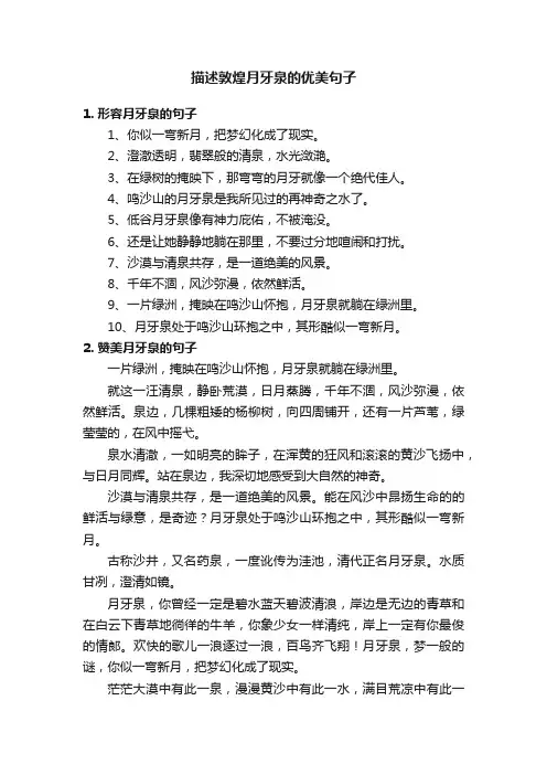 描述敦煌月牙泉的优美句子