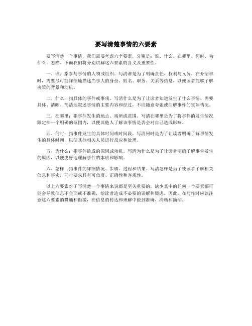 要写清楚事情的六要素
