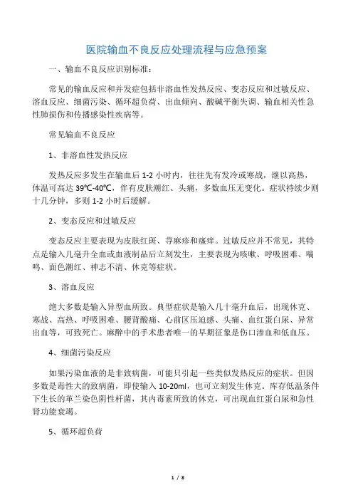 (最新版)医院输血不良反应处理流程与应急预案(后附处理、流程图)