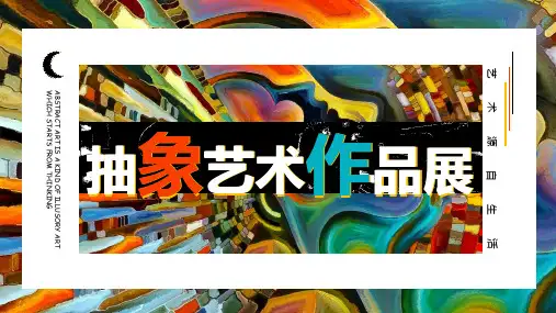 抽象艺术作品展PPT模板