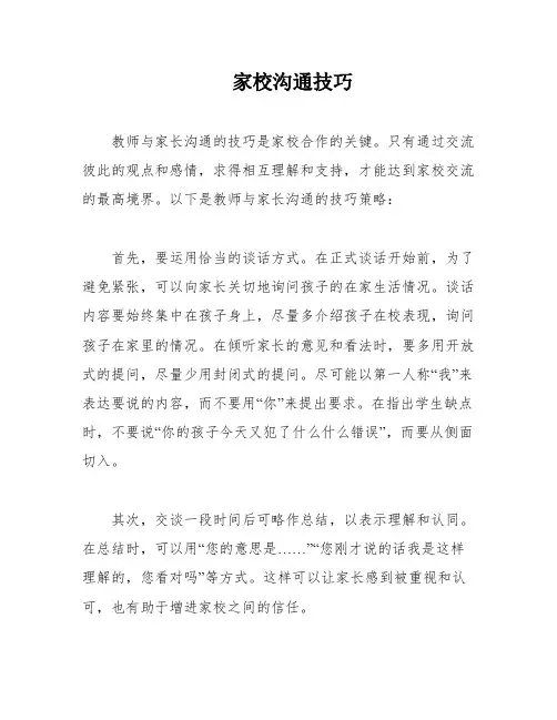 家校沟通技巧