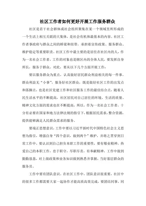 如何做好社区社会工作者工作