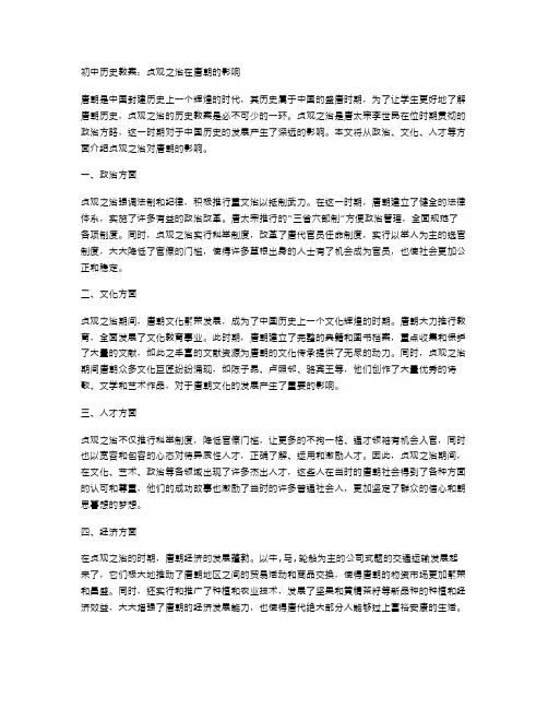 初中历史教案：贞观之治在唐朝的影响