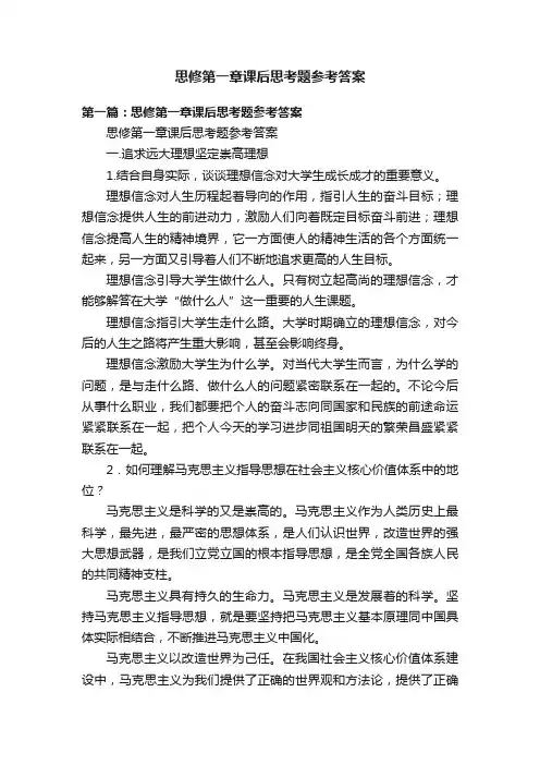 思修第一章课后思考题参考答案