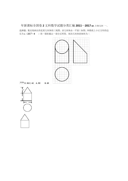 20112017年新课标全国卷2文科数学试题分类汇编10立体几何