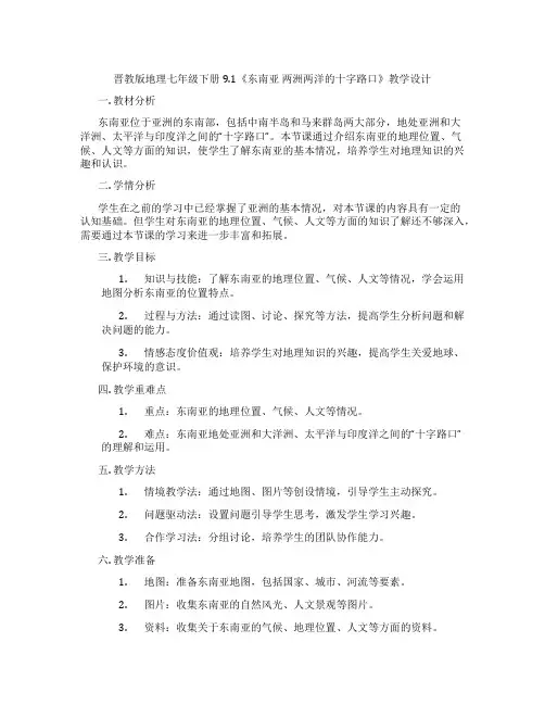 晋教版地理七年级下册9.1《东南亚 两洲两洋的十字路口》教学设计