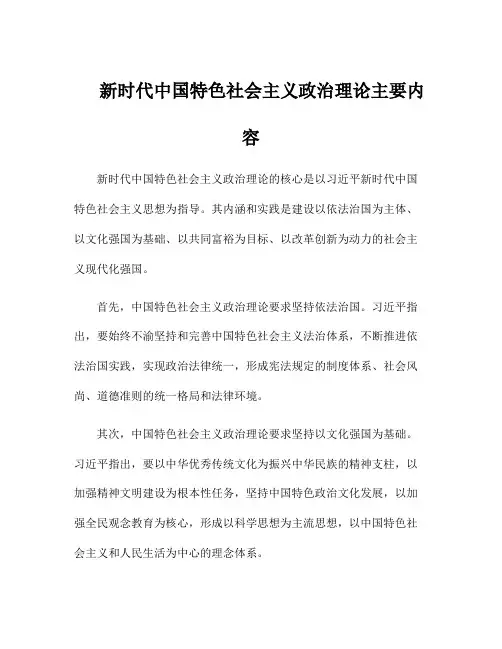 新时代中国特色社会主义政治理论主要内容