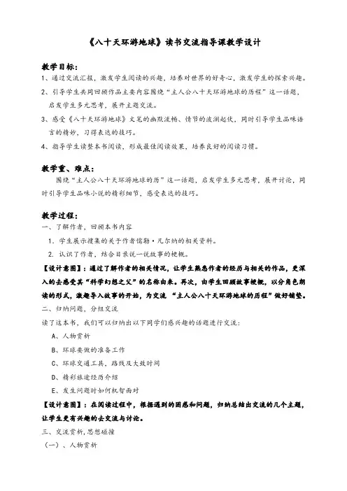 《八十天环游世界》阅读交流课教案