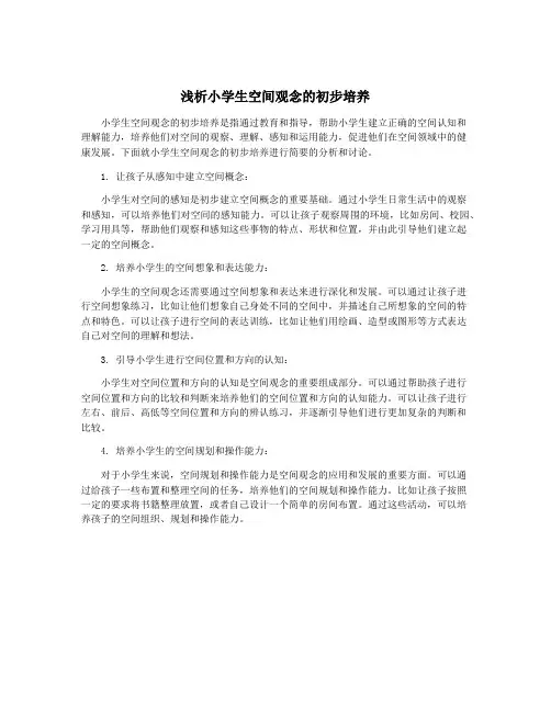 浅析小学生空间观念的初步培养
