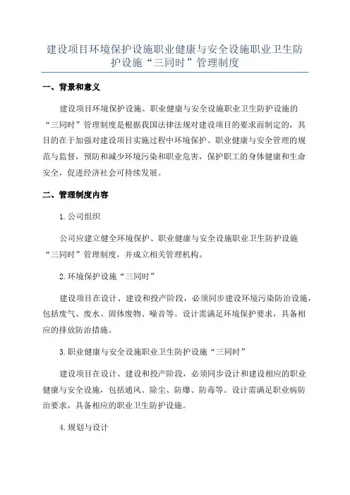 建设项目环境保护设施职业健康与安全设施职业卫生防护设施“三同时”管理制度