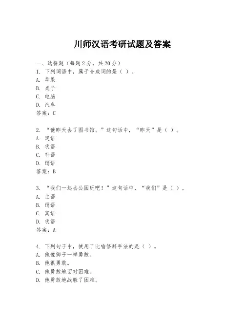 川师汉语考研试题及答案