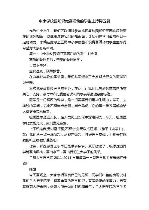 中小学校园知识竞赛活动的学生主持词五篇