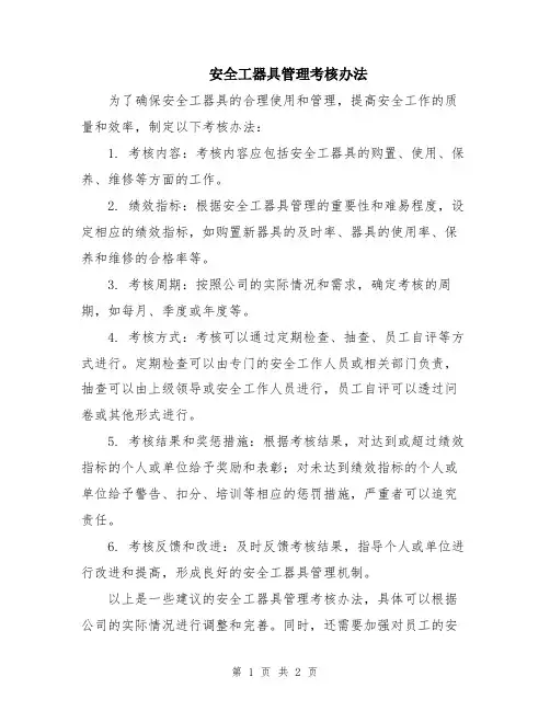 安全工器具管理考核办法
