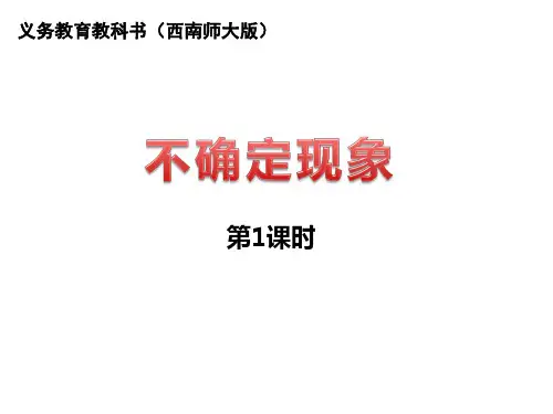 四年级上册数学课件-8 不确定现象   ︳西师大版  (共17张PPT)