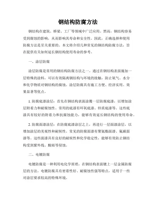 钢结构防腐方法