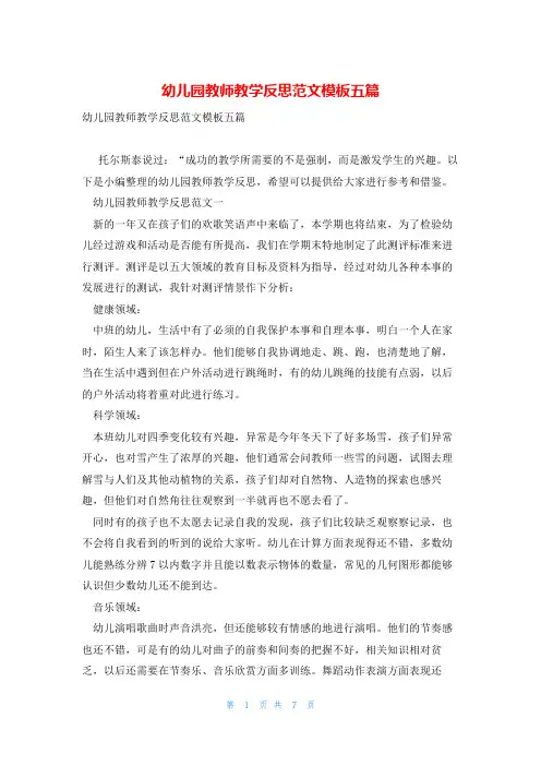 幼儿园教师教学反思范文模板五篇