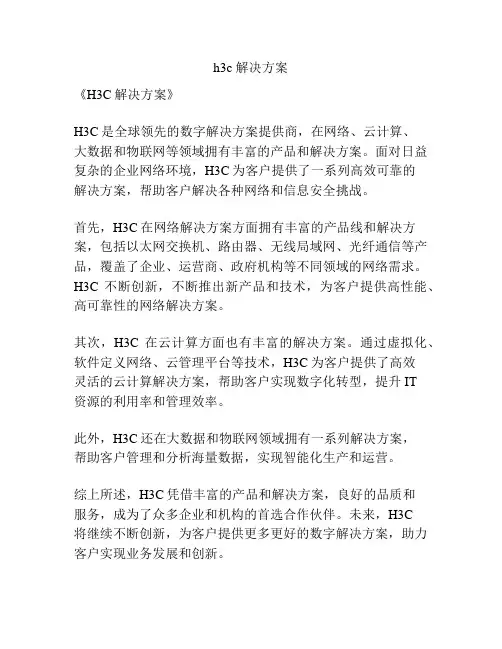 h3c 解决方案
