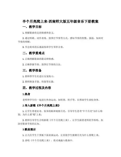 半个月亮爬上来-西南师大版五年级音乐下册教案