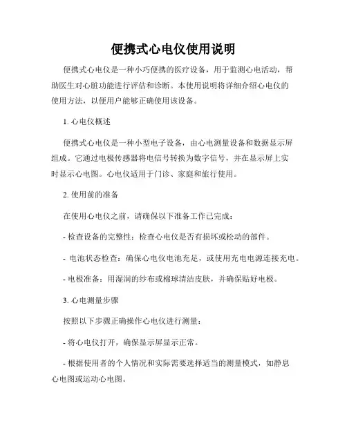 便携式心电仪使用说明