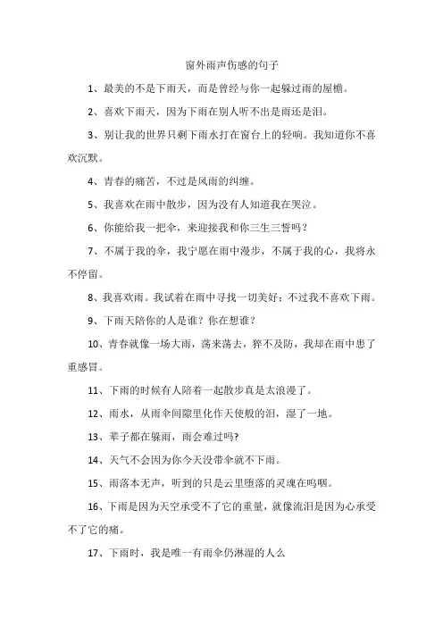 窗外雨声伤感的句子