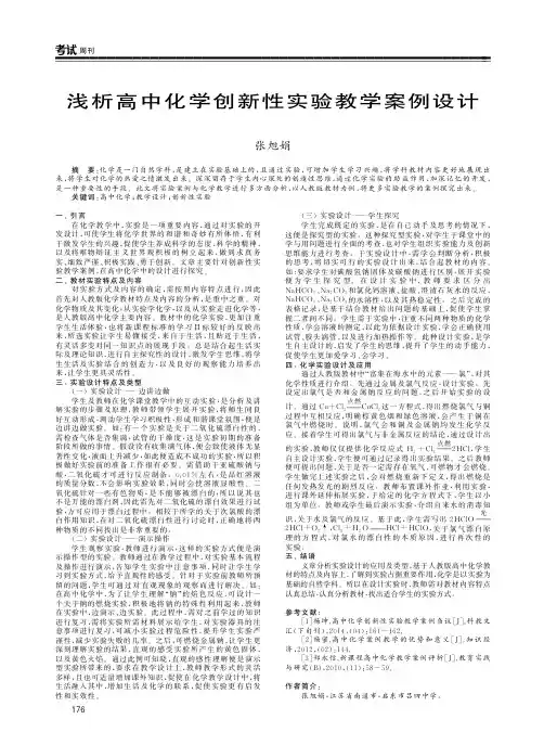浅析高中化学创新性实验教学案例设计
